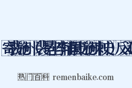 寄裴施州（裴冕坐李辅国贬施州刺史）反义词是什么意思的图片